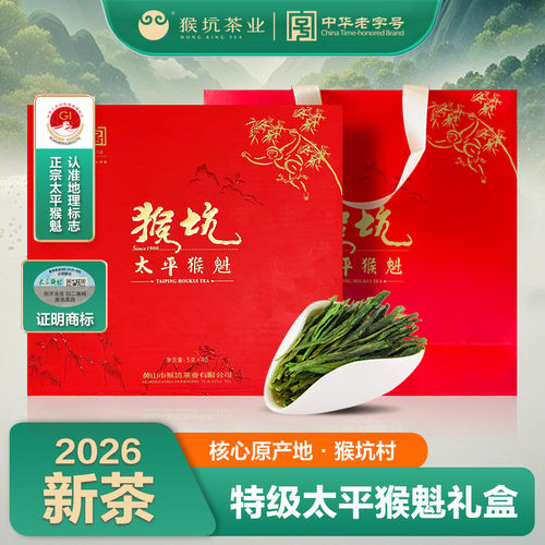 2026新茶太平猴魁礼盒装手工捏尖