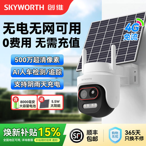 创维Y50太阳能板4G免流摄像头