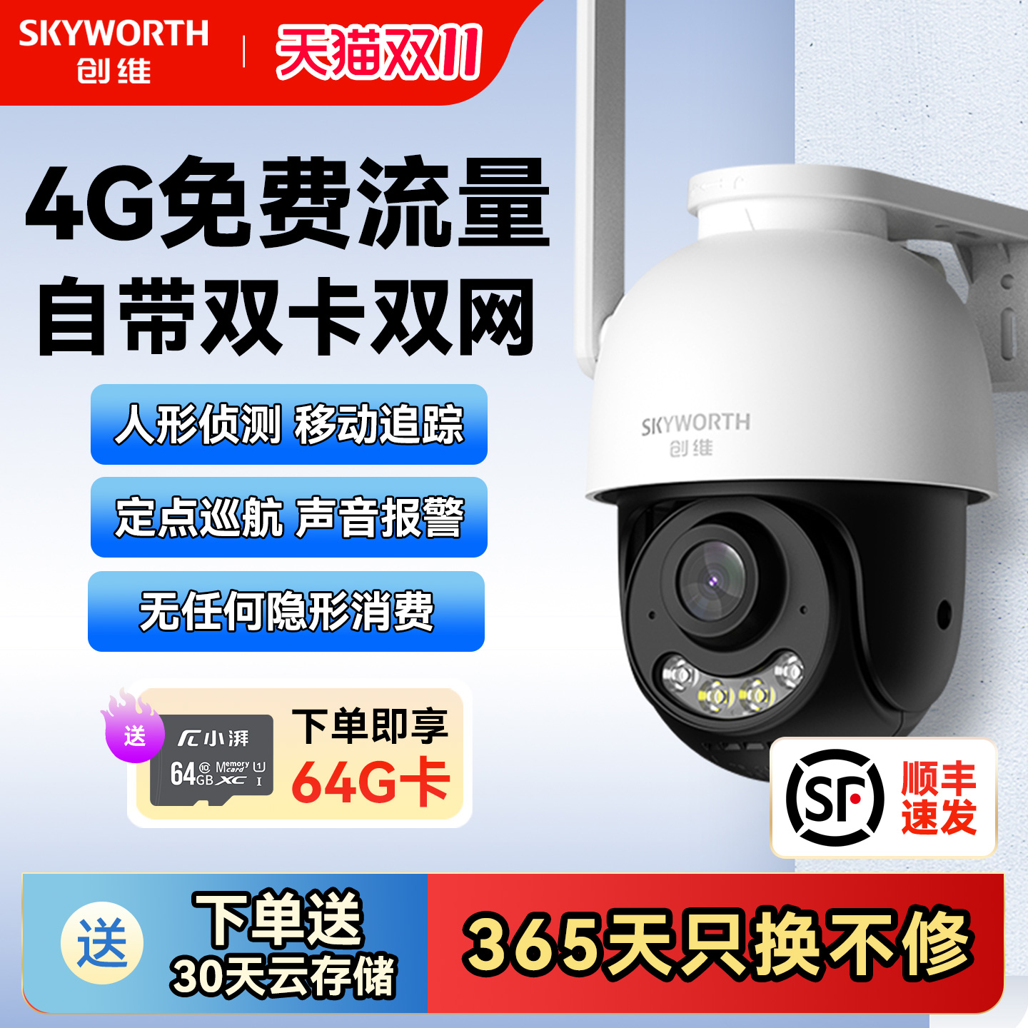 创维免流量摄像头4G监控高清夜视