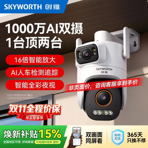 创维室外摄像头1000万双摄超清360度防水尘家用远程户外监控器