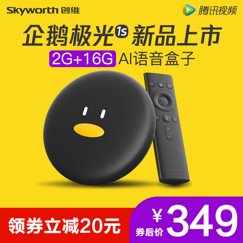 Skyworth/创维 1S企鹅极光盒子机顶盒电视盒子网络4K高清播放器智能语音家用wifi全网通腾讯正版安卓