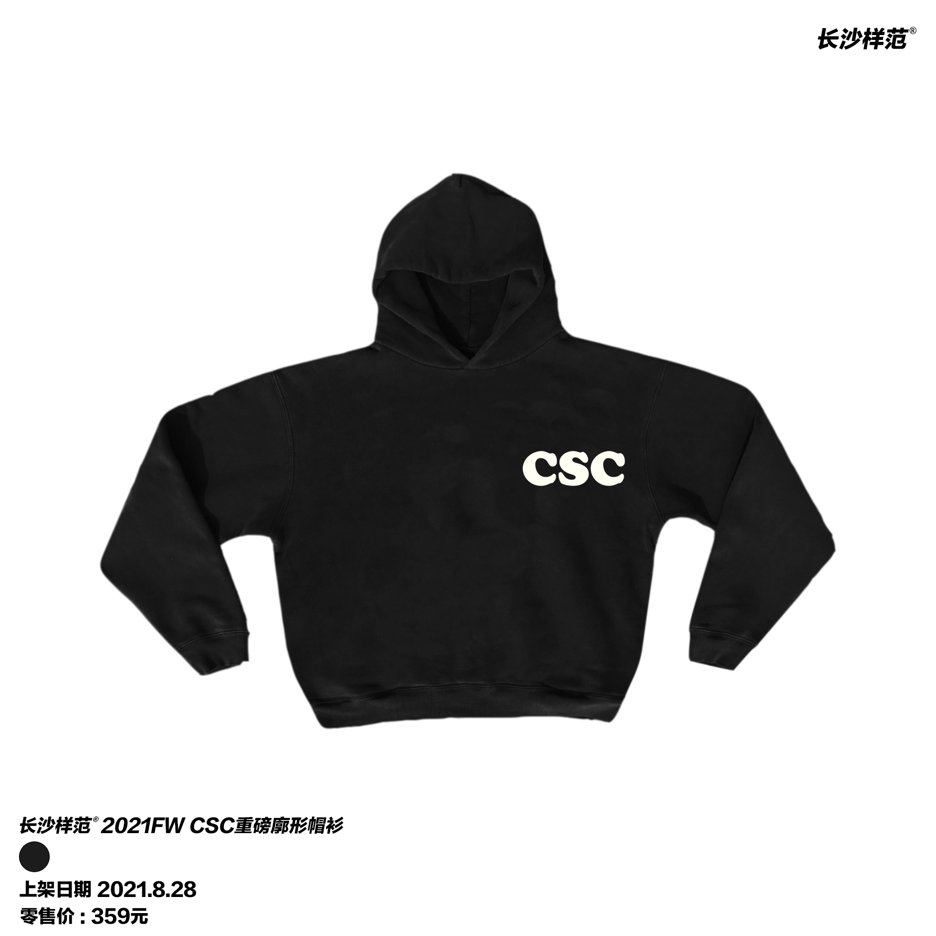 长沙样范CSC超重磅面料OS版型水洗黑秋冬连帽衫logo卫衣HOODIE-封面