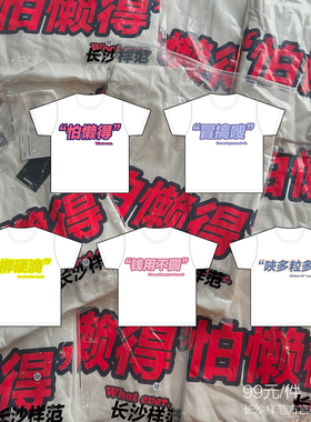 长沙样范[方言标语]logo怕懒得梆硬滴印花落肩纯棉圆领短袖TEE