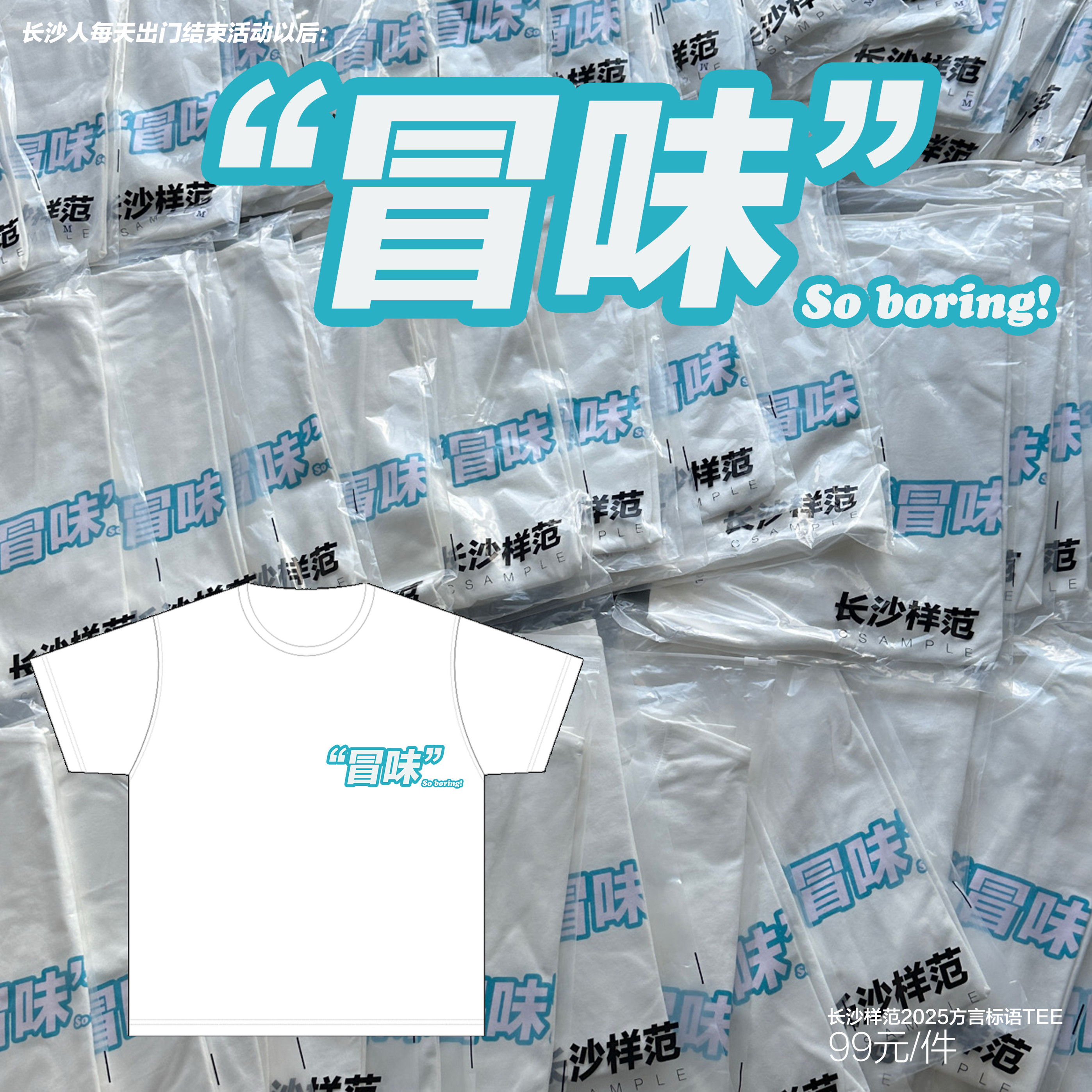 长沙样范[冒味]二字方言无聊涂鸦印花纯棉圆领短袖TEE刘老师同款