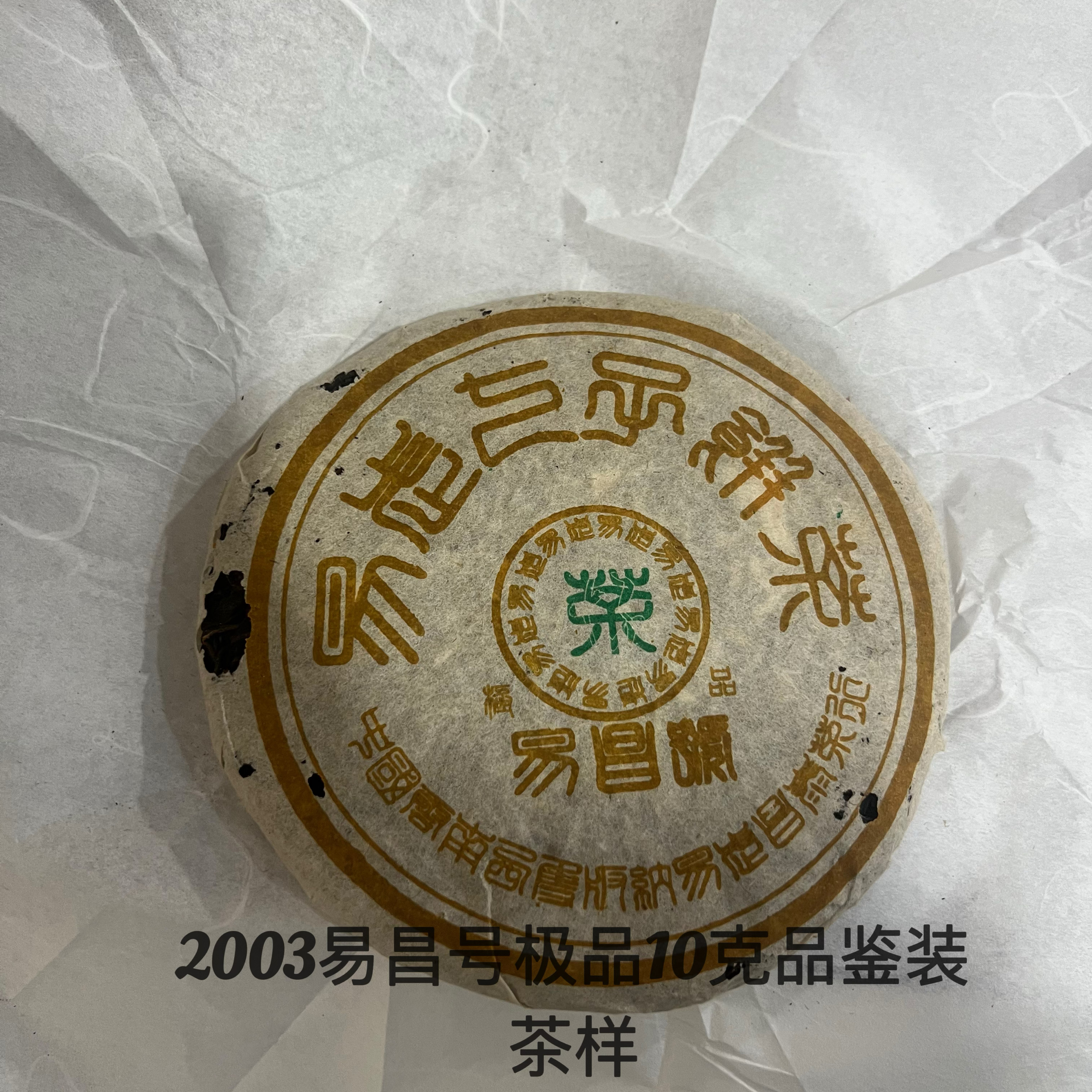 2003易昌号250克小饼 生茶易武 拍一片送10克茶样