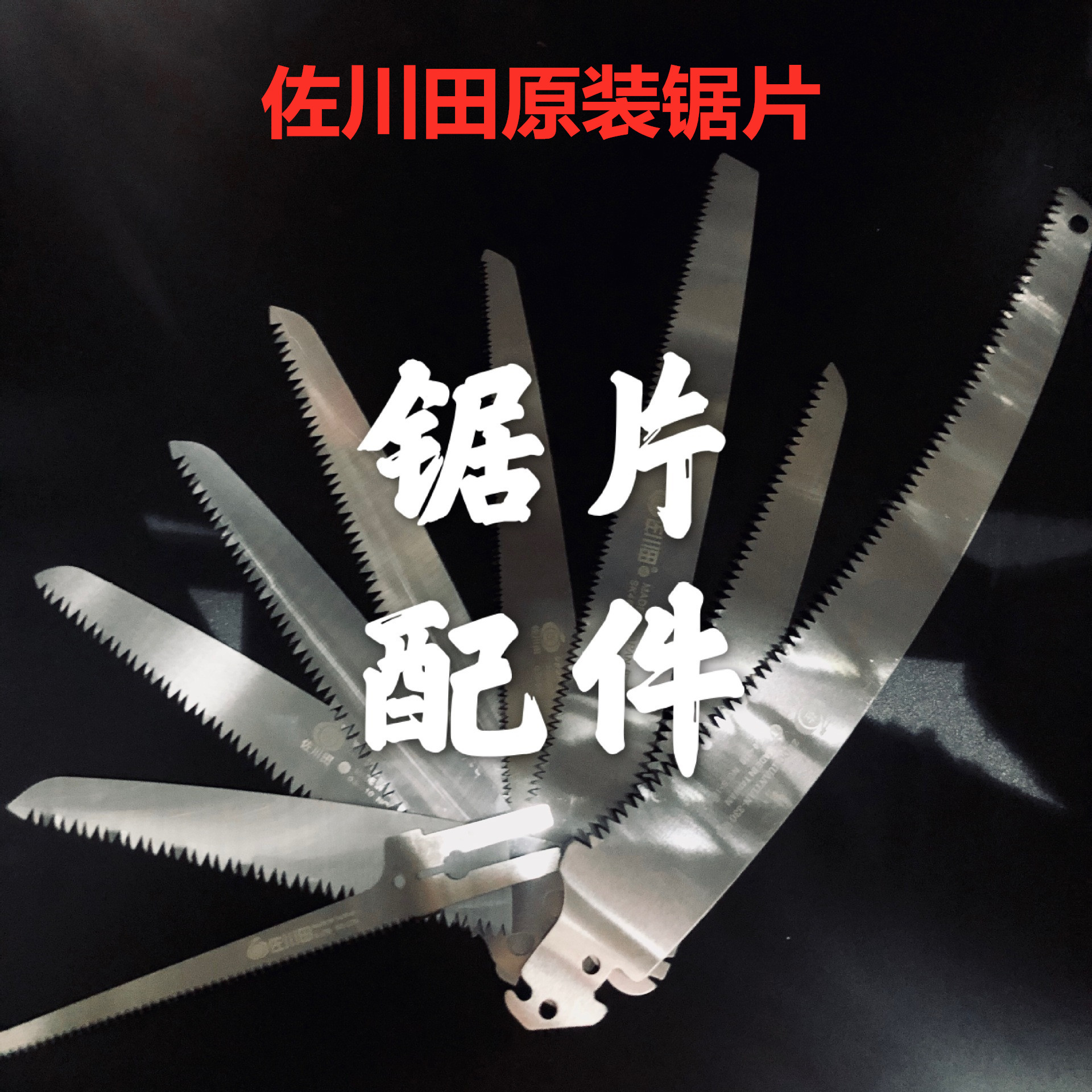 原装佐川田锯片配件日本钢210粗齿细齿折叠锯片1660三面齿锯片图片