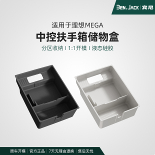 理想MEGA扶手箱储物盒中控下置物盒汽车收纳神器内饰改装 配件