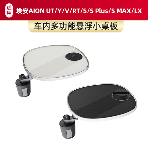 适用于埃安AION UT/Y/V/RT/S/S Plus/S MAX/LX车载小桌板磁吸支架