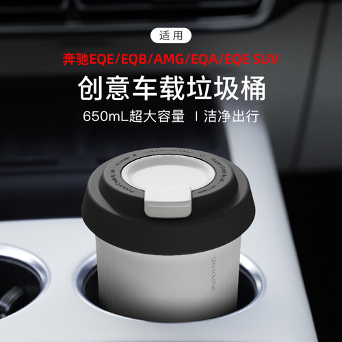 适用奔驰EQE/EQB/AMG/EQA/EQE SUV车载垃圾桶多功能置物收纳盒车