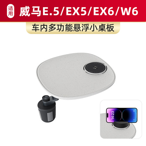 适用于威马E.5/EX5/EX6/W6车载仿水磨石小桌板磁吸手机支架内饰