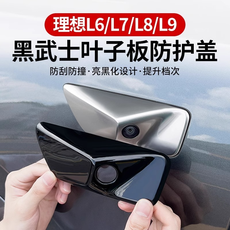 理想L9L8L7L6叶子板防护盖黑化饰条车身摄像头汽车装饰改装用品