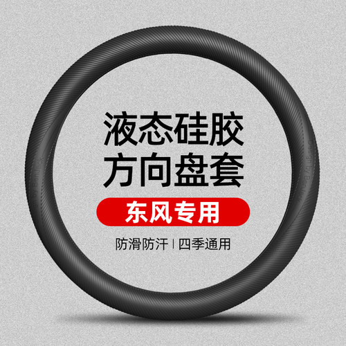 适用东风日产Z9帕拉索锐骐猛士御风液态硅胶方向盘套四季通用防滑