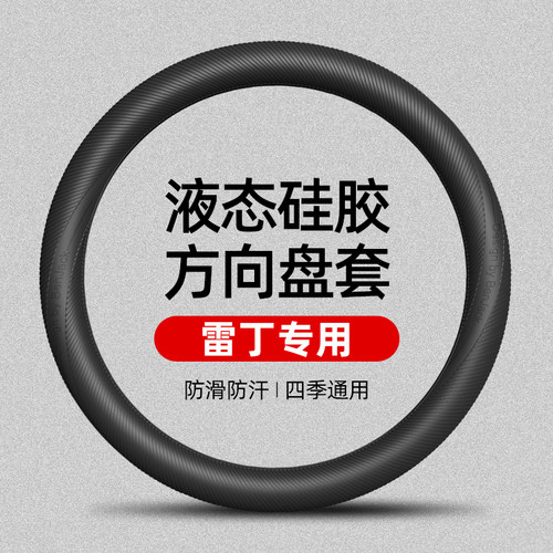适用于雷丁芒果Pro液态硅胶方向盘套四季通用防滑防汗车把套