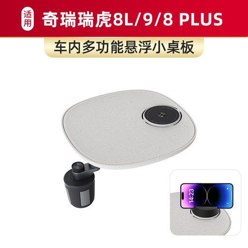 适用于奇瑞瑞虎8L/8 PLUS车载仿水磨石小桌板磁吸手机支架
