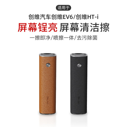 适用于创维EV6/创维HT-i汽车中控屏幕清洁擦喷雾擦拭防指纹去灰尘