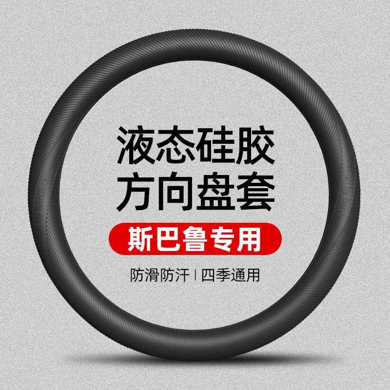 适用斯巴鲁BRZ/WRX/森林人/傲虎/旭豹硅胶方向盘套四季通用防滑