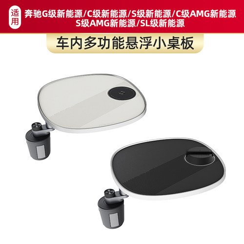适用于奔驰(G级/C级/S级/C级AMG/S级AMG/SL级)新能源车载小桌板