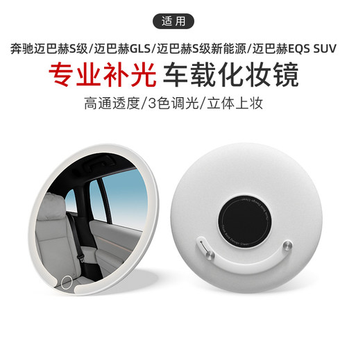 适用于奔驰迈巴赫(S级/GLS/S级新能源/EQS SUV)车载化妆镜3色灯