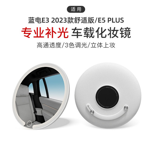 适用于蓝电E3 2023款舒适版/E5 PLUS车载化妆镜3色灯补光车载梳妆