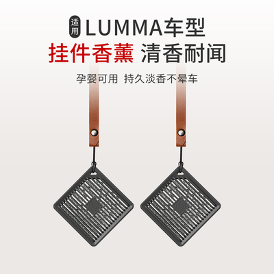 适用于LUMMA G780/CLR LD/GS650车载方形挂件香薰香水持久淡香