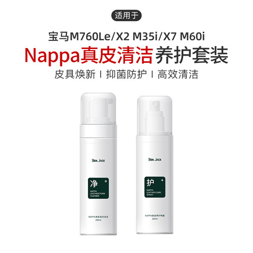 适用宝马M760Le/X2 M35i/X7 M60i汽车真皮座椅保养剂清洁剂车用品