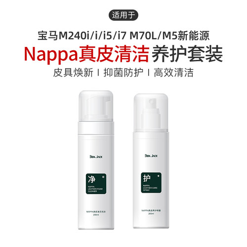 适用宝马M240i/i/i5/i7 M70L/M5新能源汽车真皮座椅保养剂清洁剂