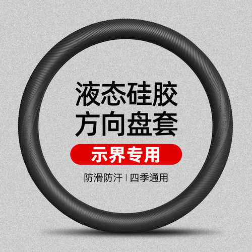 适用于示界06液态硅胶方向盘套四季通用防滑防汗车把套