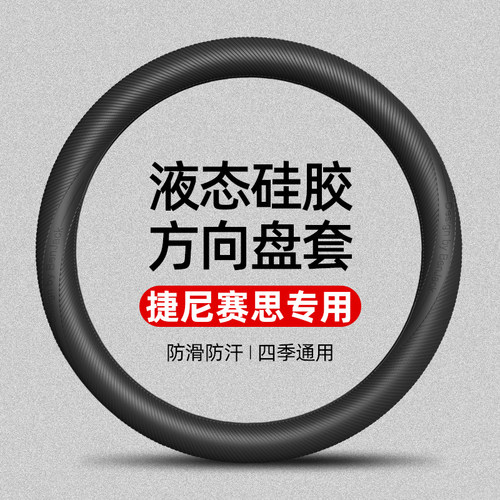 适用捷尼赛思G7 G80 G90 GV70 GV80液态硅胶方向盘套四季通用防滑
