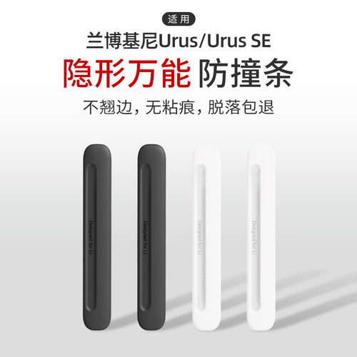 适用兰博基尼Urus/Urus SE车门防撞条汽车防刮蹭隐形硅胶保护条