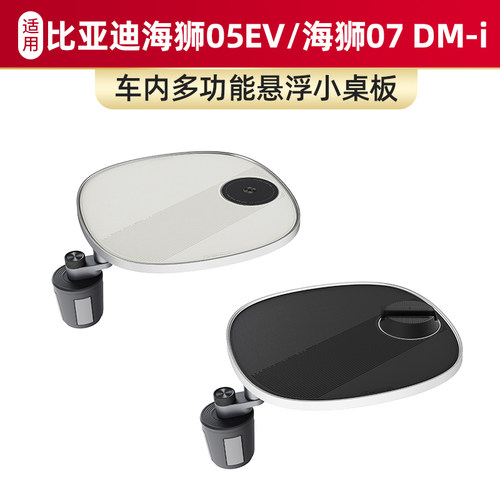 适用于比亚迪海狮05EV/海狮07 DM-i车载螺牙小桌板磁吸支架多功能