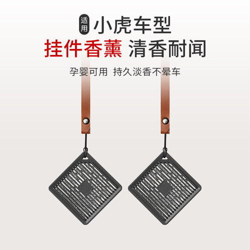 适用于小虎EV车载方形挂件香薰汽车皮绳香水香珠持久淡香