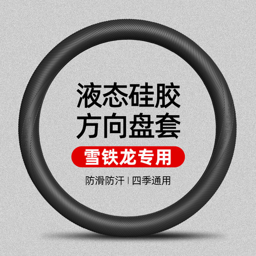 用于雪铁龙凡尔赛C5 X/天逸 C5AIRCROSS液态硅胶方向盘套四季通用