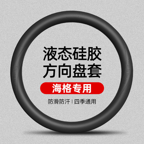 适用于海格H6C液态硅胶方向盘套四季通用防滑防汗内饰车把套