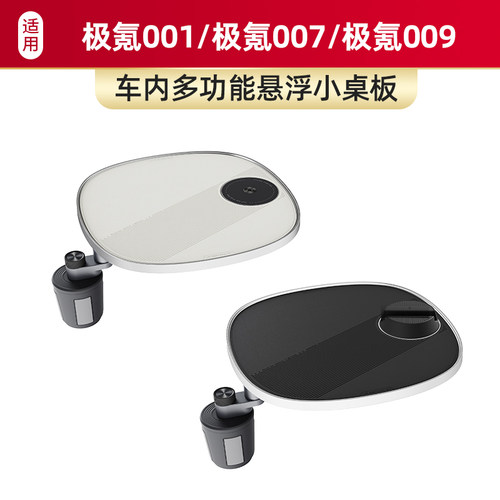 适用极氪001/极氪007/极氪009车载小桌板磁吸手机支架多功能内饰
