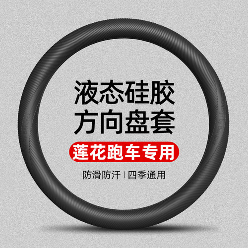 适用于莲花跑车ELETRE/EMEYA繁花/EMIRA液态硅胶方向盘套四季通用