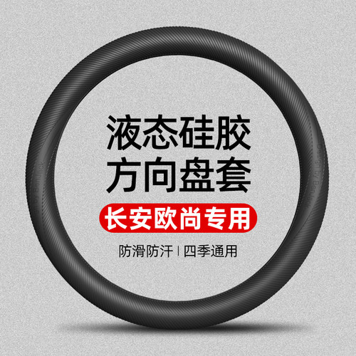 适用于长安欧尚Z6/Z6新能源/520/奔奔E-Star液态硅胶方向盘套车把