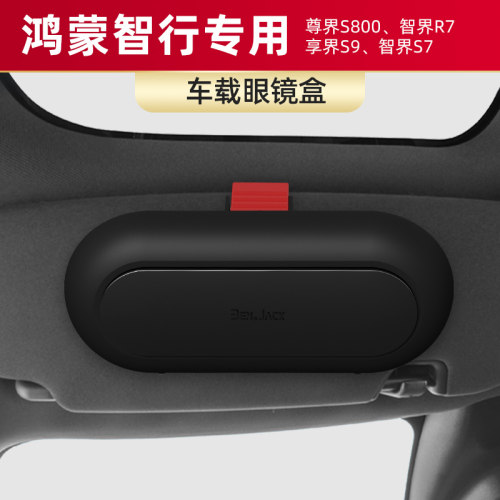 适用于鸿蒙智行智界S7/享界S9/尊界S800/智界R7车载眼镜盒墨镜夹