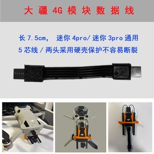 DJI大疆迷你4pro/3pro/flip 4G模块连接线数据线mini系列连接线