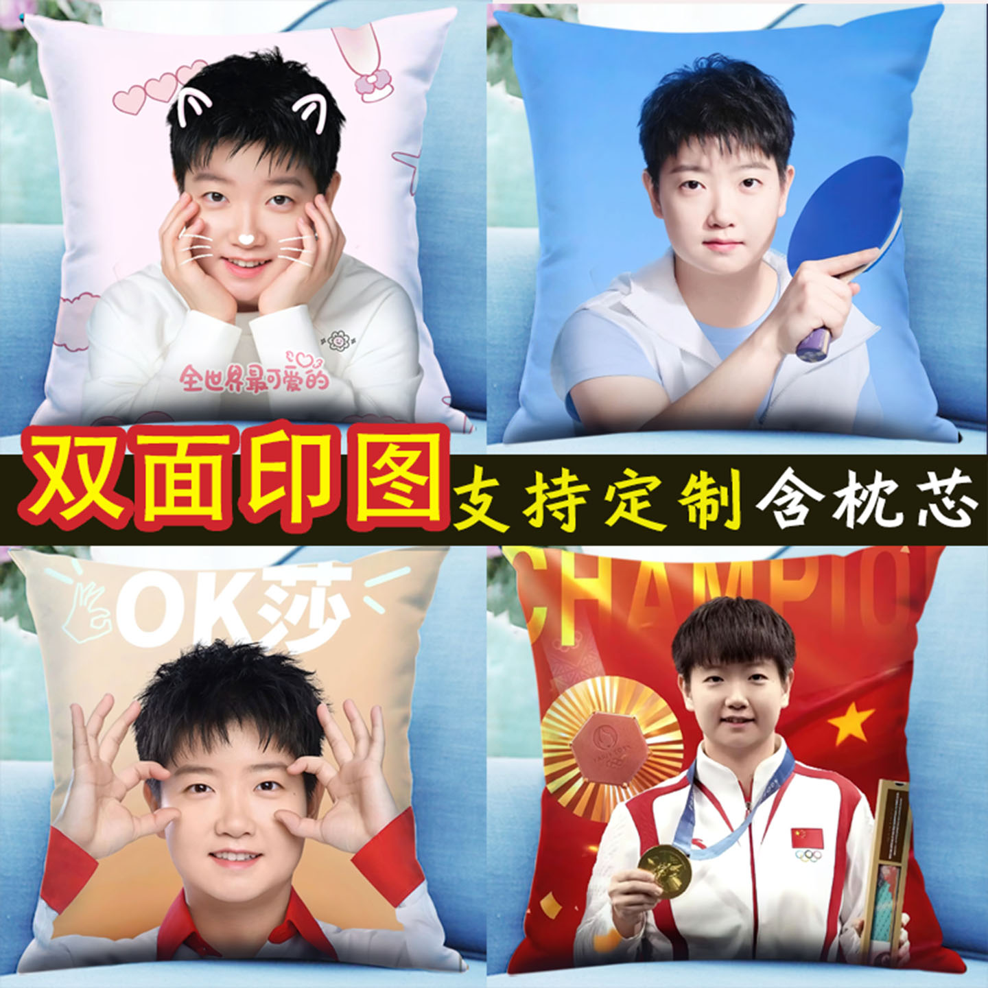 孙颖莎抱枕双面DIY来图照片定制