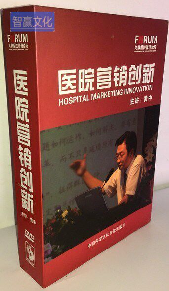 正版包发票 医院营销创新 黄中讲座全集培训光盘 4DVD视频光盘图片