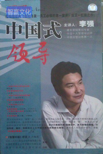 带发票正版 中国式领导 李强讲座全集培训光盘 6VCD视频光盘