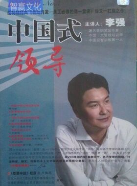 带发票正版 中国式领导 李强讲座全集培训光盘 6VCD视频光盘