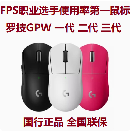 罗技GPW一代二代三代黑白粉