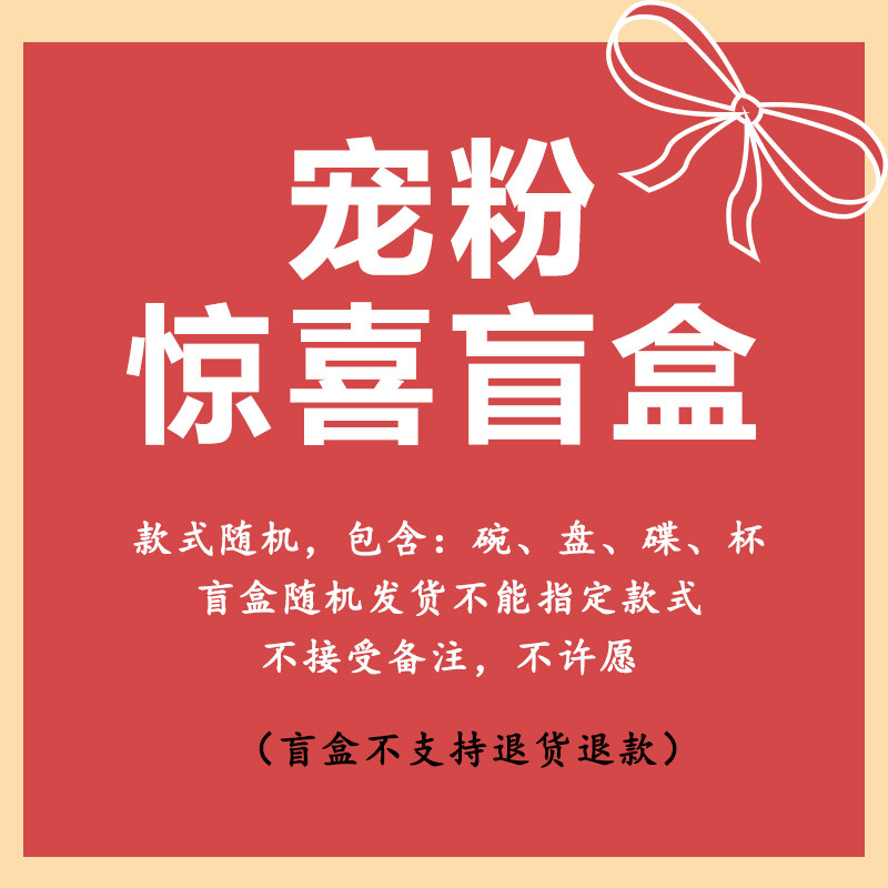 宠粉福利随机盲盒惊喜福袋漂亮碗盘餐具盲盒孤品捡漏饭碗盘子杯碟,居家日用,居家日用套装,淘宝优惠券,粉丝福利购,淘宝优惠卷