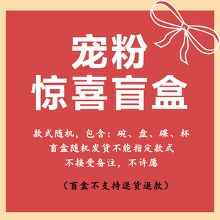 宠粉福利随机盲盒惊喜福袋漂亮碗盘餐具盲盒孤品捡漏饭碗盘子杯碟