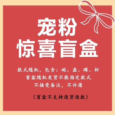 餐具盲盒随机福袋试手气宠粉福利