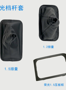 适配五菱荣光1.2 1.5换挡防尘套手挡排挡杆套变速杆档位手动护罩
