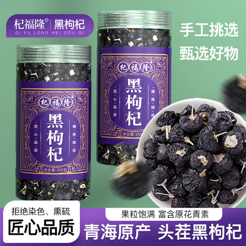黑枸杞正品青海黑枸杞子头茬新货