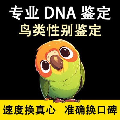 鹦鹉性别鉴定公母DNA雄雌检测牡丹玄凤鸽子玉鸟雏鸟禽双病毒无卡