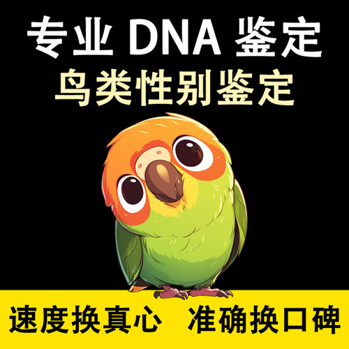 鹦鹉性别鉴定公母DNA雄雌检测牡丹玄凤鸽子玉鸟雏鸟禽双病毒无卡